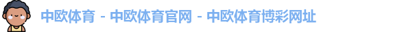 中欧体育